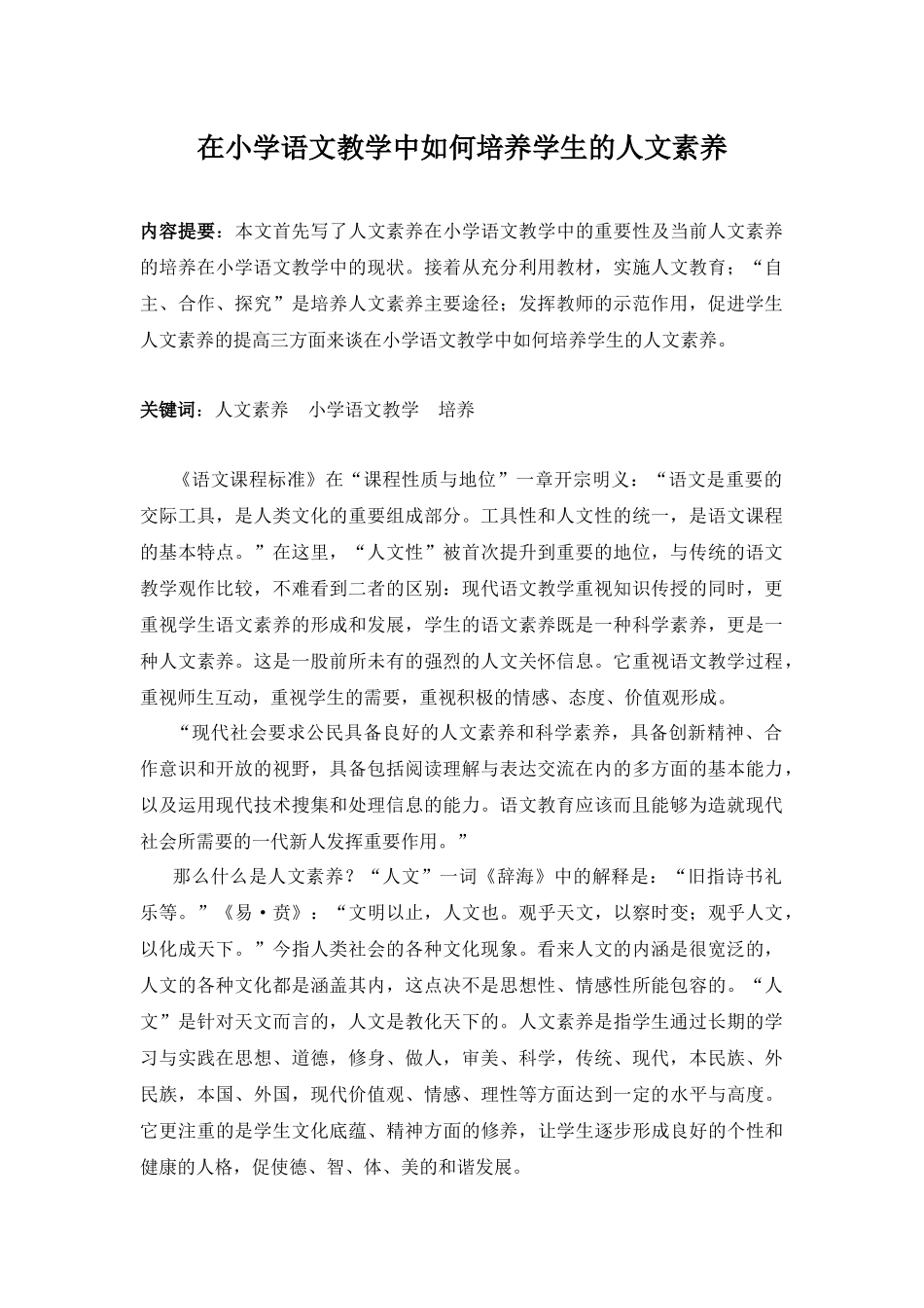 在小学语文教学中如何培养学生的人文素养_第1页