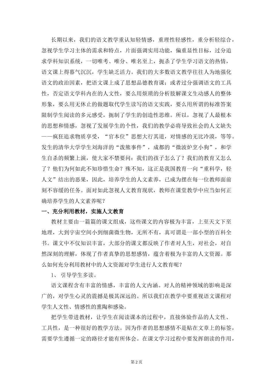 在小学语文教学中如何培养学生的人文素养_第2页