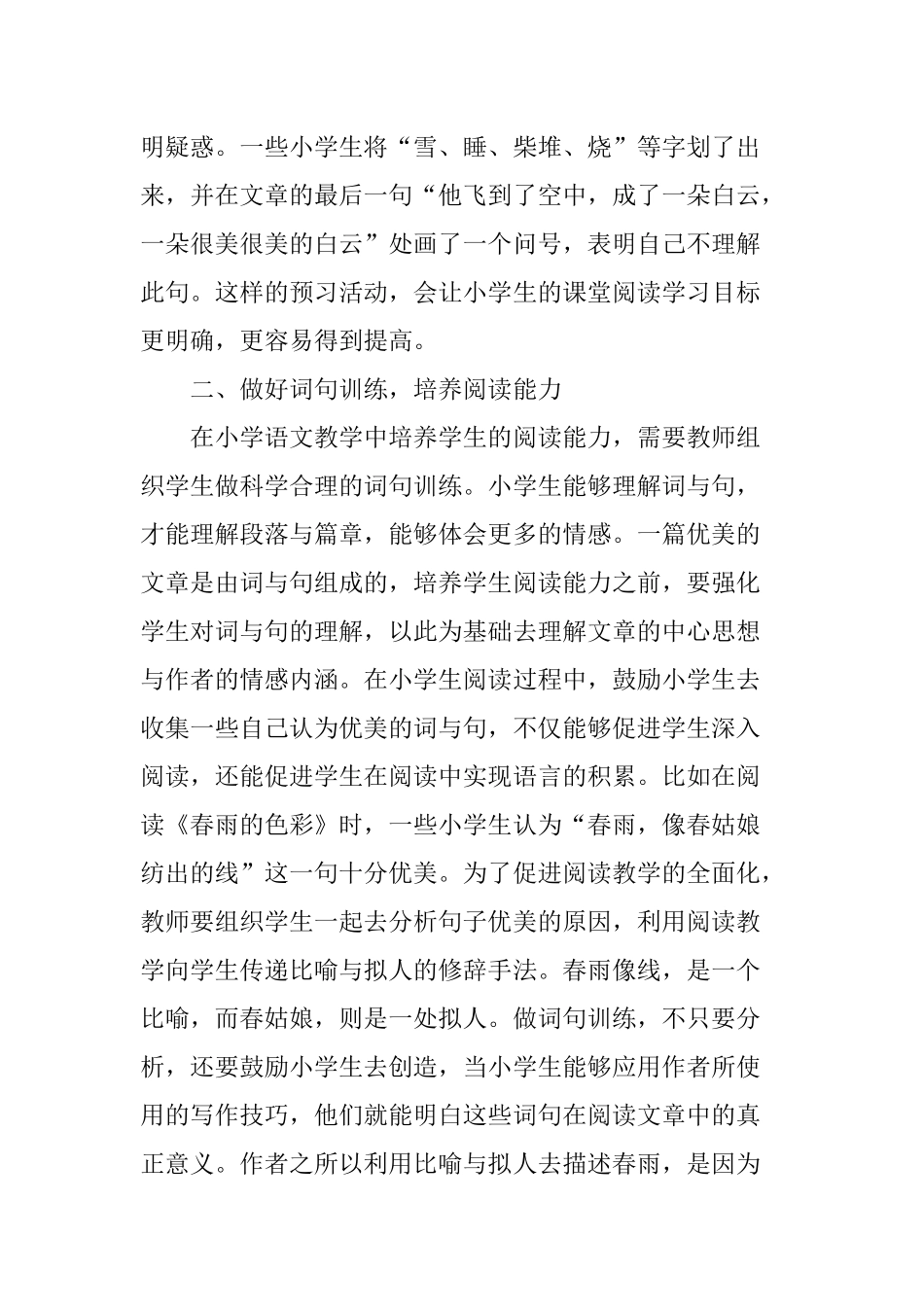 在小学语文教学中如何培养学生阅读能力_第2页