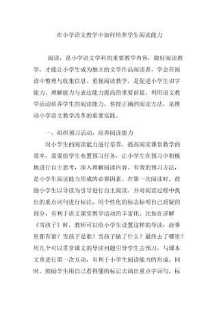 在小学语文教学中如何培养学生阅读能力