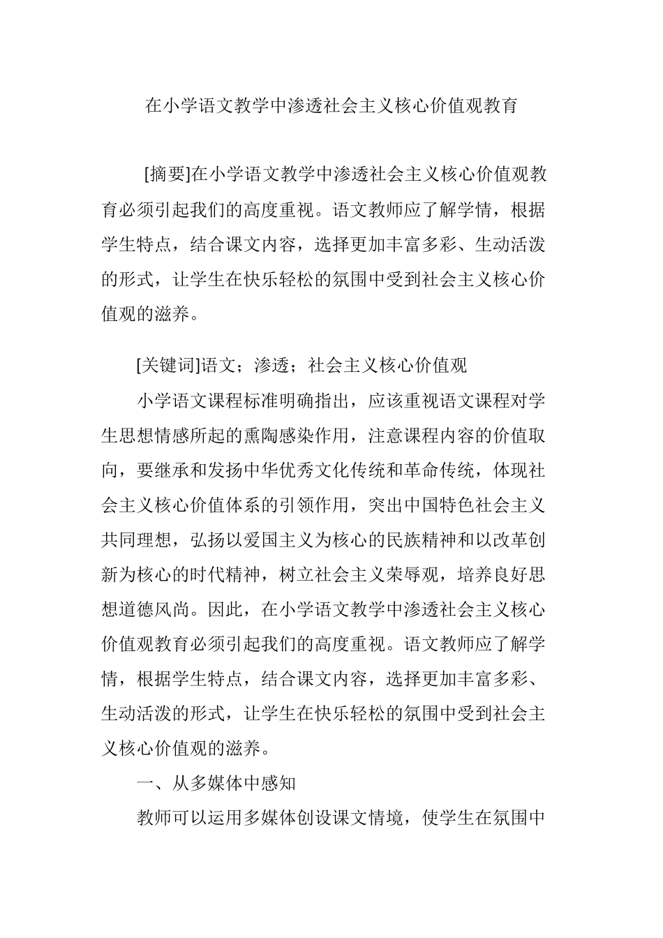 在小学语文教学中渗透社会主义核心价值观教育_第1页