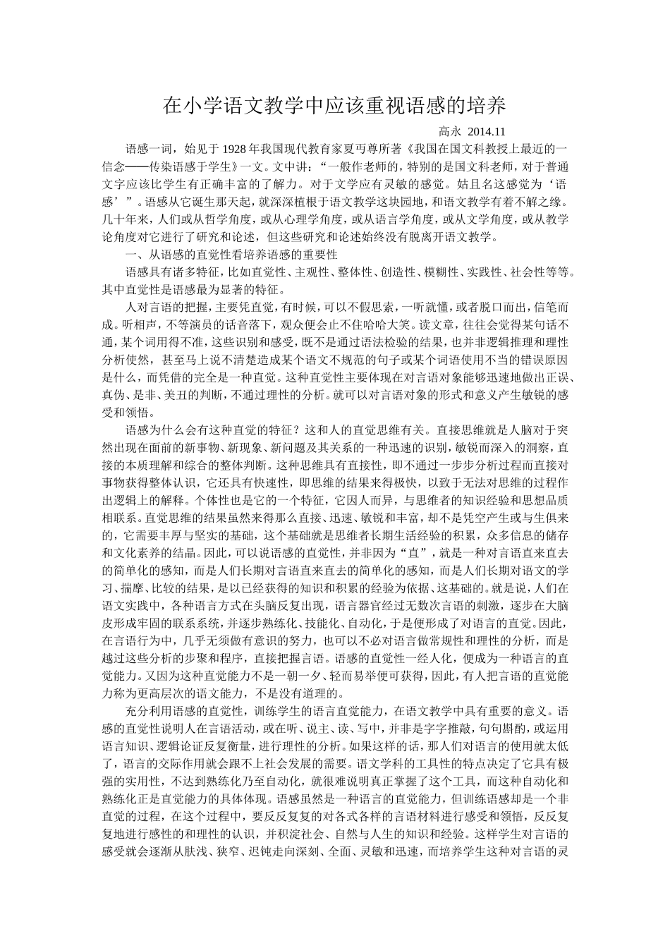 在小学语文教学中应该重视语感的培养_第1页