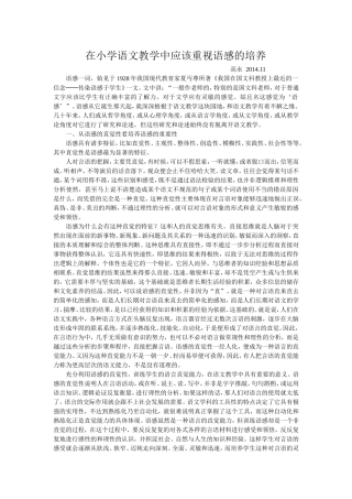 在小学语文教学中应该重视语感的培养