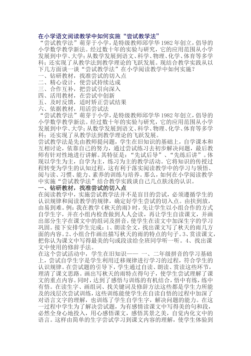 在小学语文阅读教学中如何实施_第1页