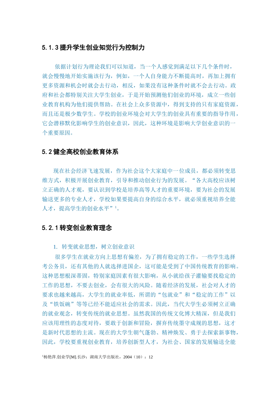 在校大学生创新创业调查报告_第1页