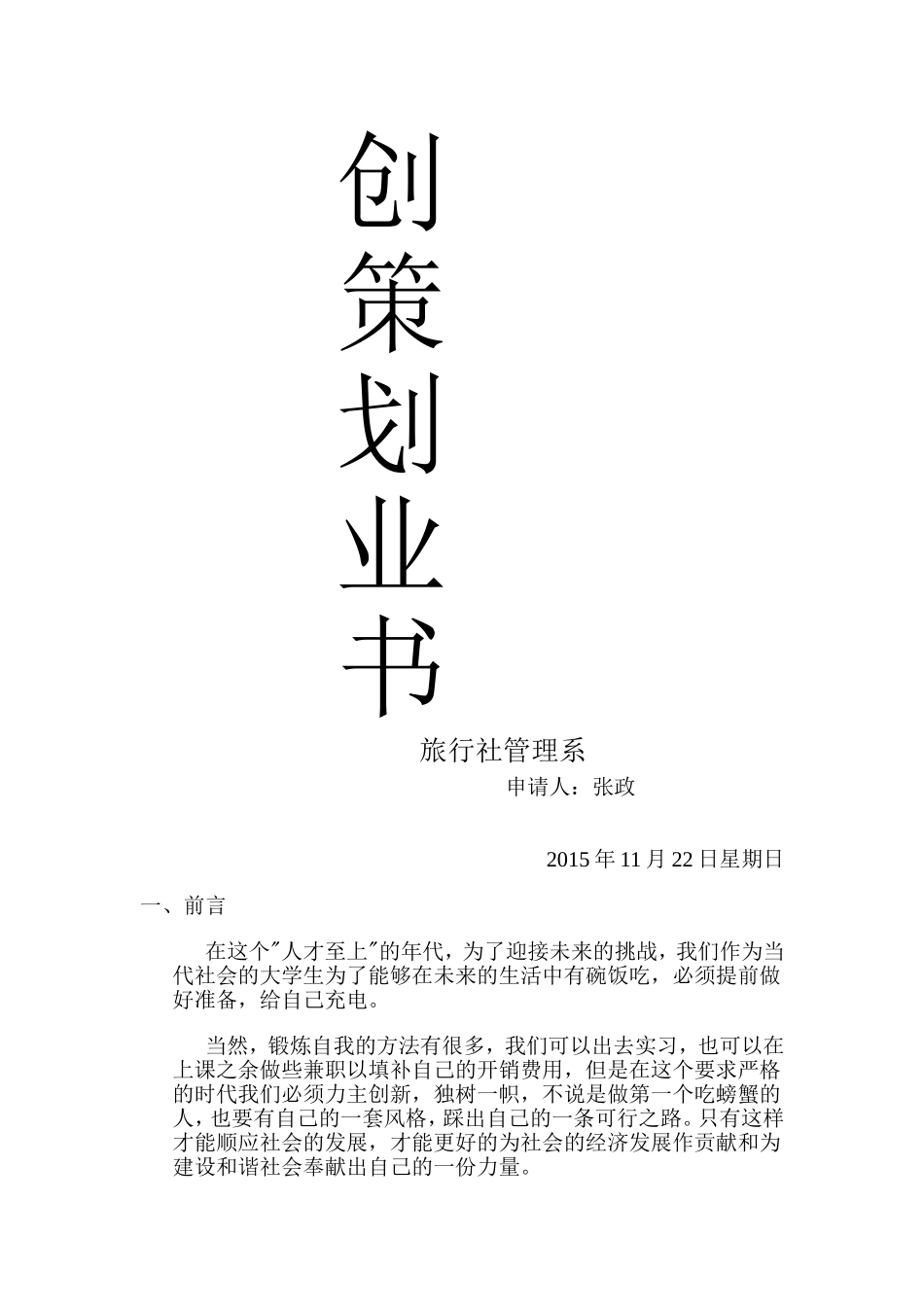 在校大学生创业策划书_第1页