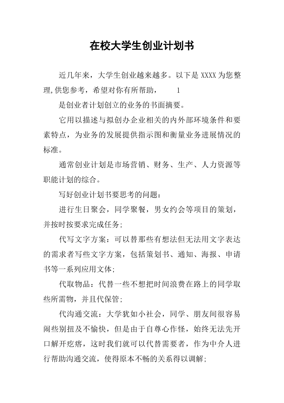 在校大学生创业计划书_第1页