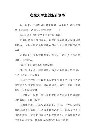在校大学生创业计划书