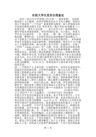 在校大学生党员自我鉴定-范文