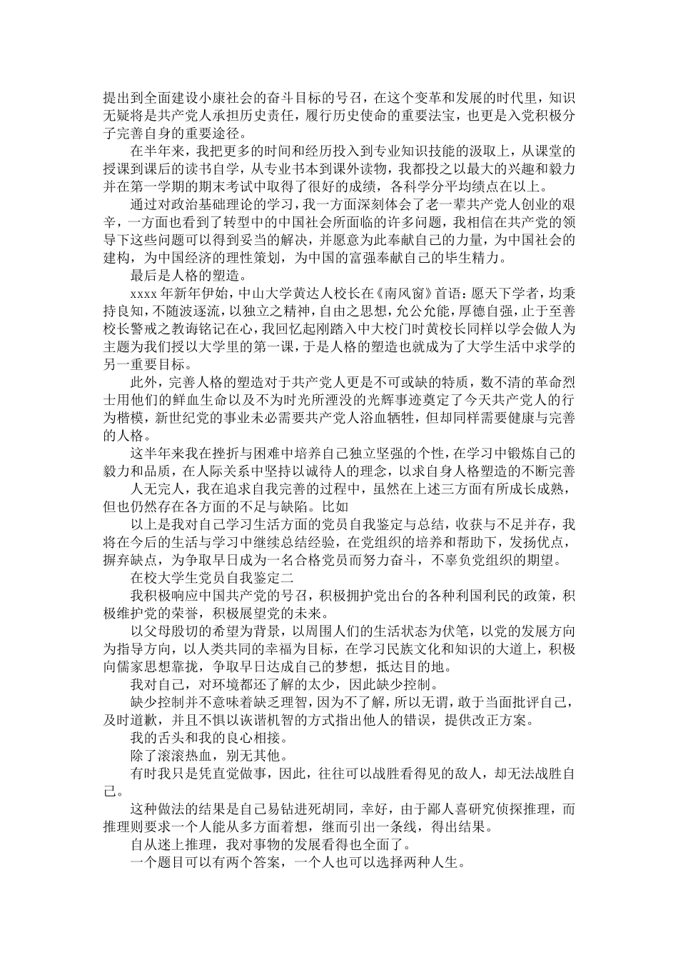 在校大学生党员自我鉴定范文【精选】_第2页