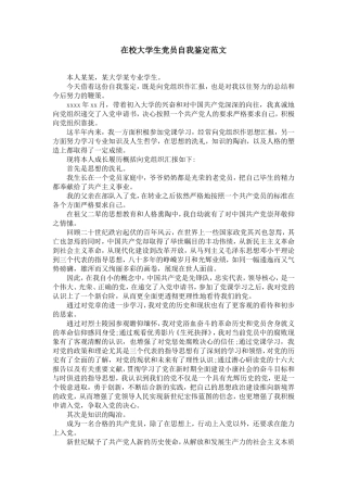 在校大学生党员自我鉴定范文【精选】