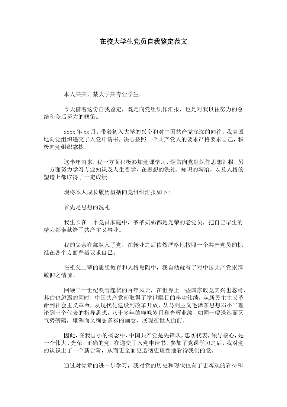 在校大学生党员自我鉴定范文-模板_第1页