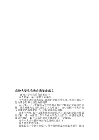 在校大学生党员自我鉴定范文-最新文档资料