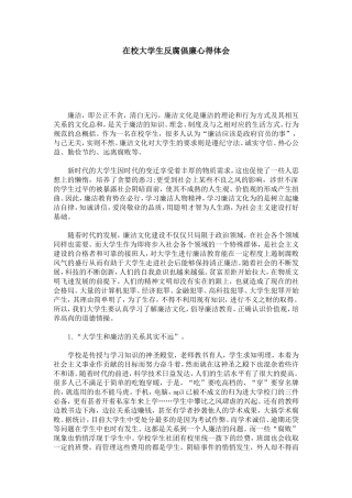 在校大学生反腐倡廉心得体会-心得体会模板