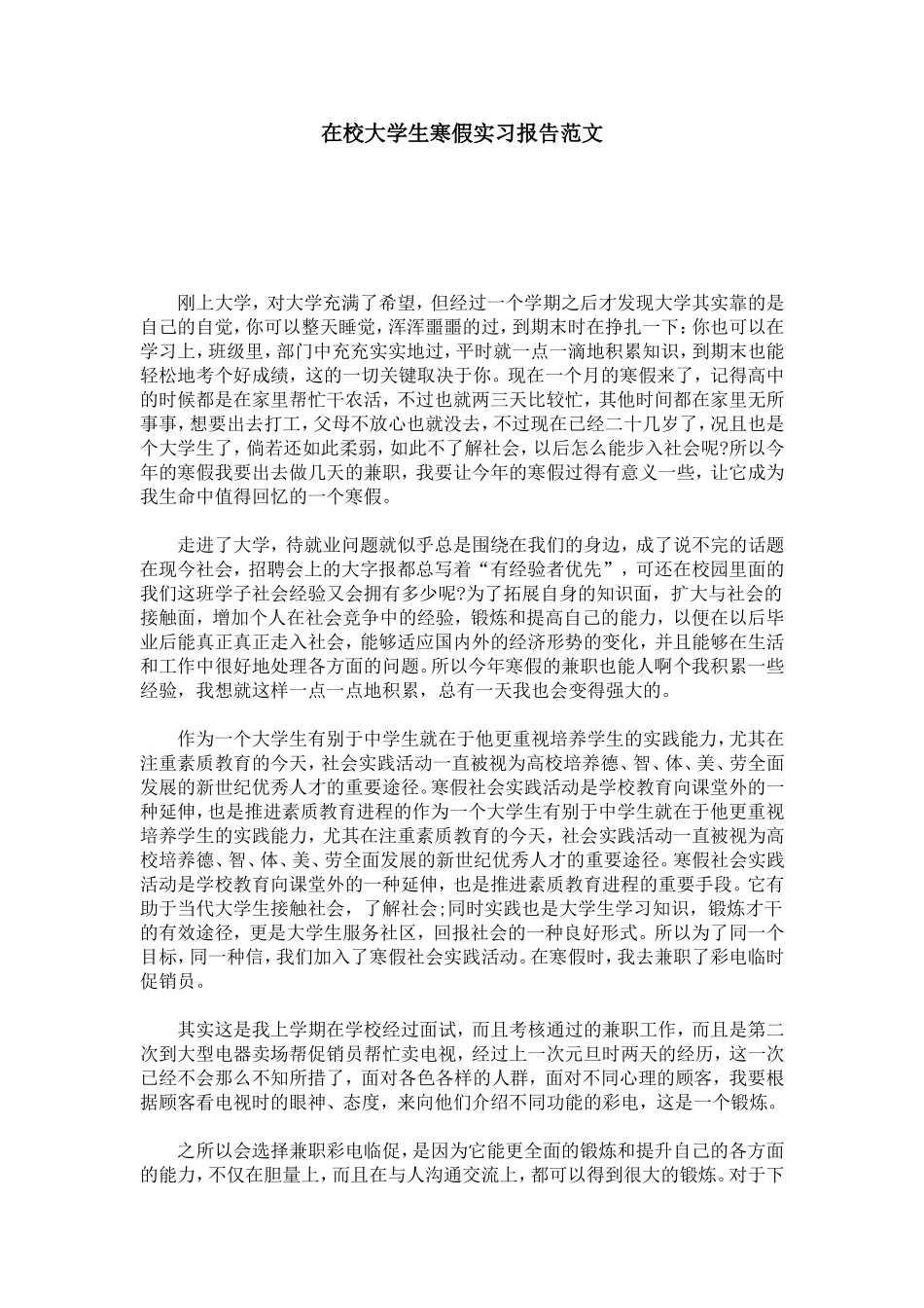 在校大学生寒假实习报告范文-总结报告模板_第1页
