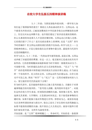 在校大学生弘扬五四精神演讲稿