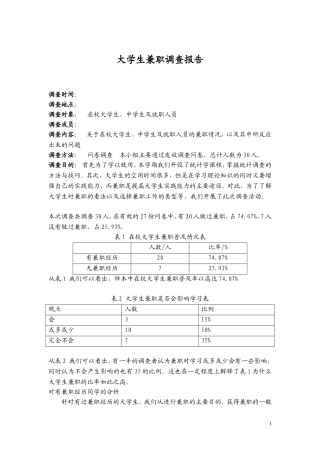 在校大学生兼职调查报告