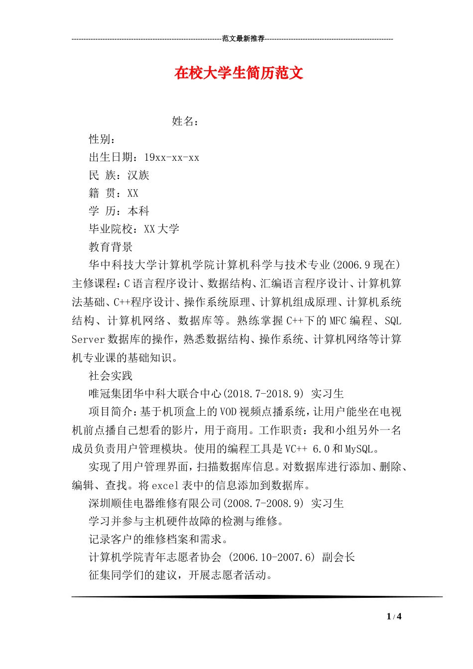 在校大学生简历范文_第1页