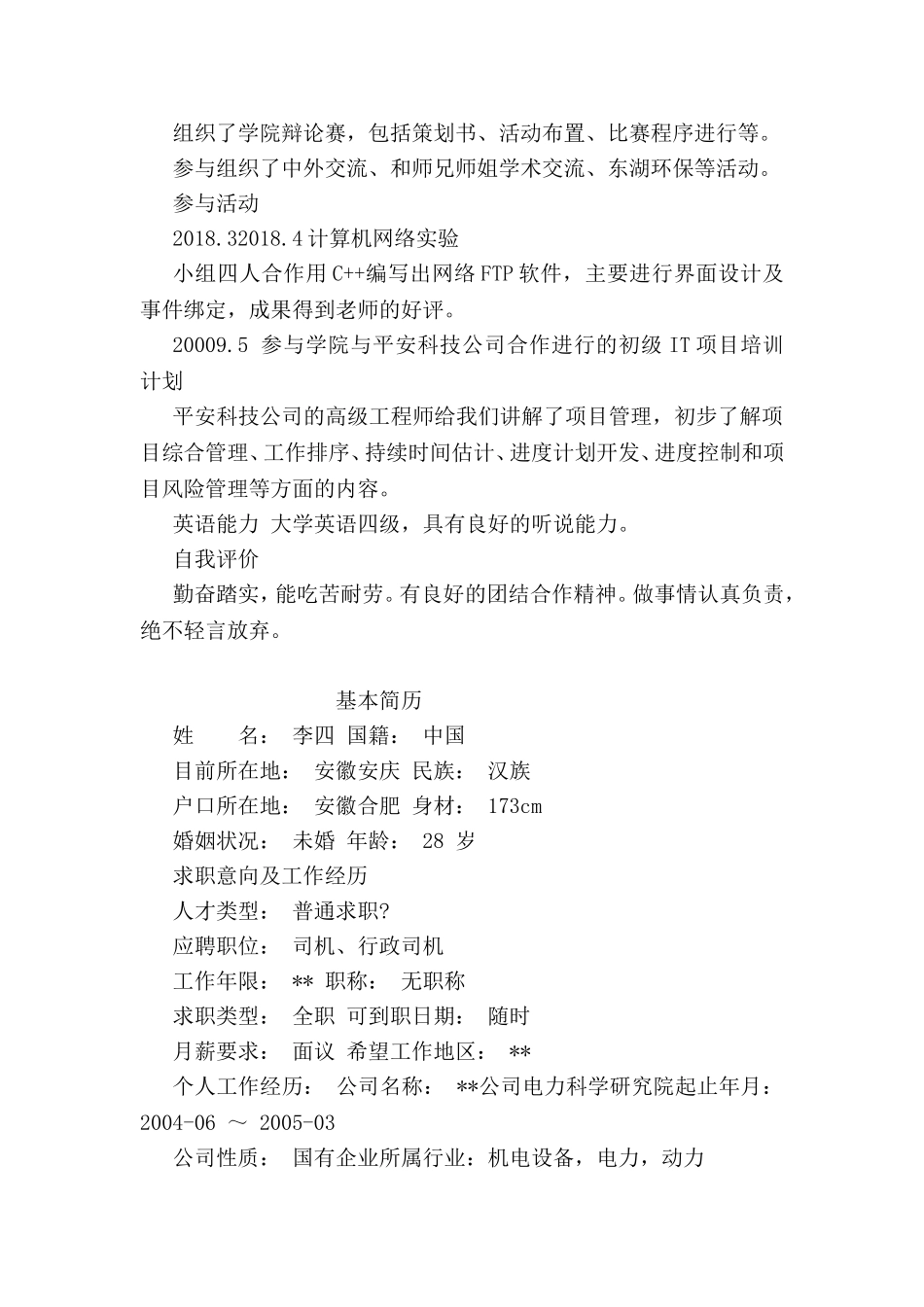 在校大学生简历范文_第2页