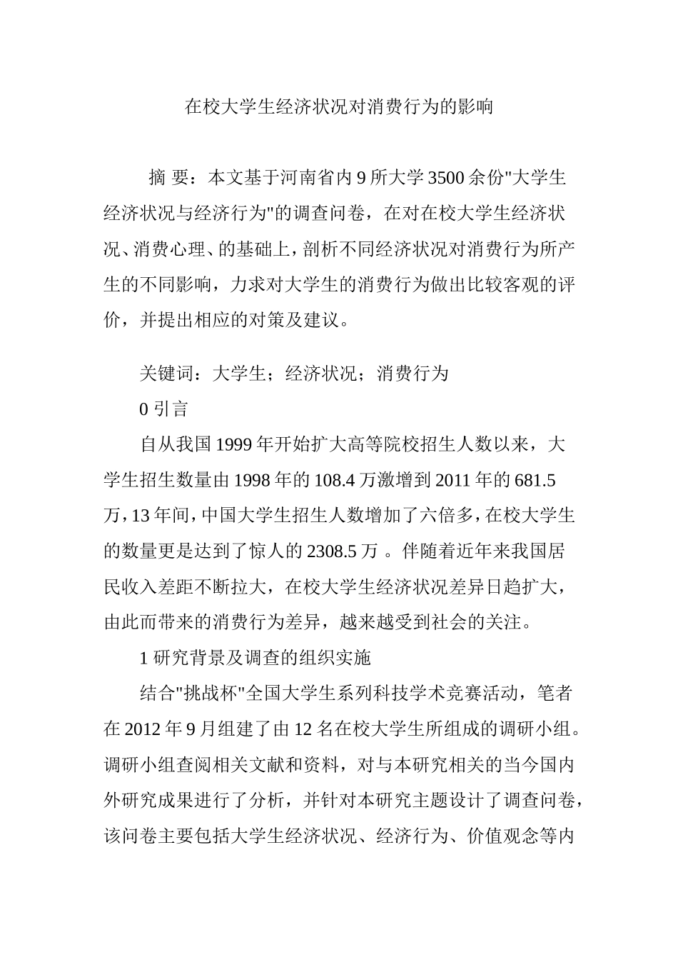 在校大学生经济状况对消费行为的影响_第1页