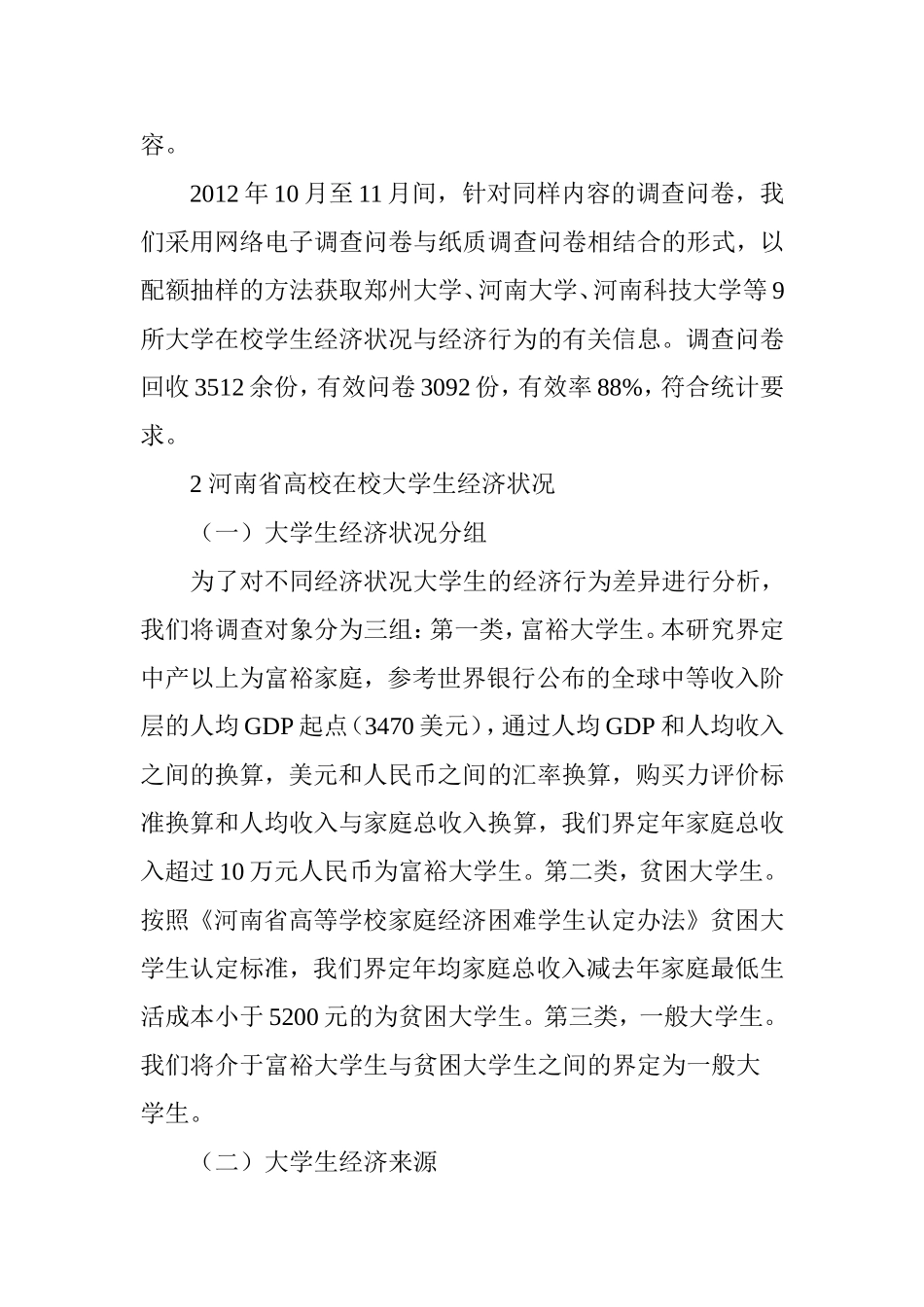 在校大学生经济状况对消费行为的影响_第2页