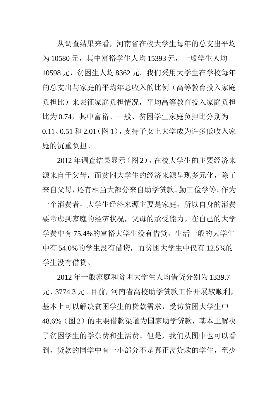 在校大学生经济状况对消费行为的影响_第3页