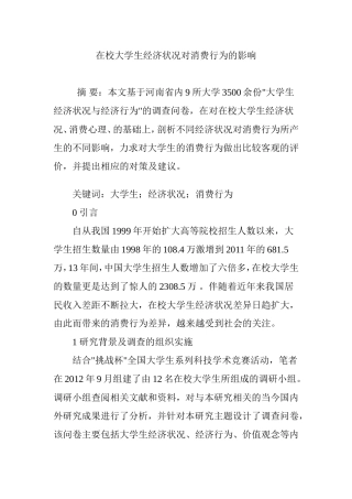 在校大学生经济状况对消费行为的影响