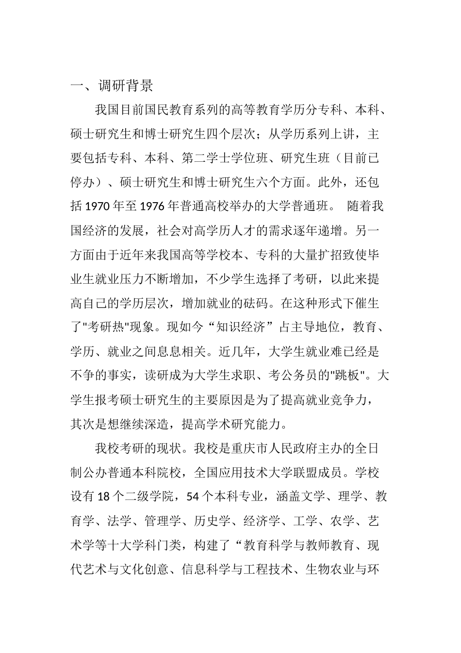 在校大学生考研情况调研报告_第1页