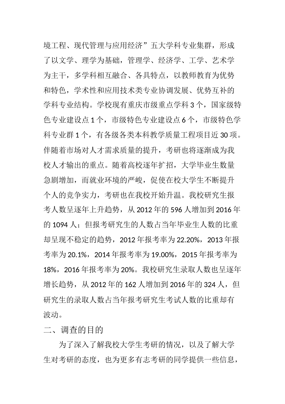 在校大学生考研情况调研报告_第2页