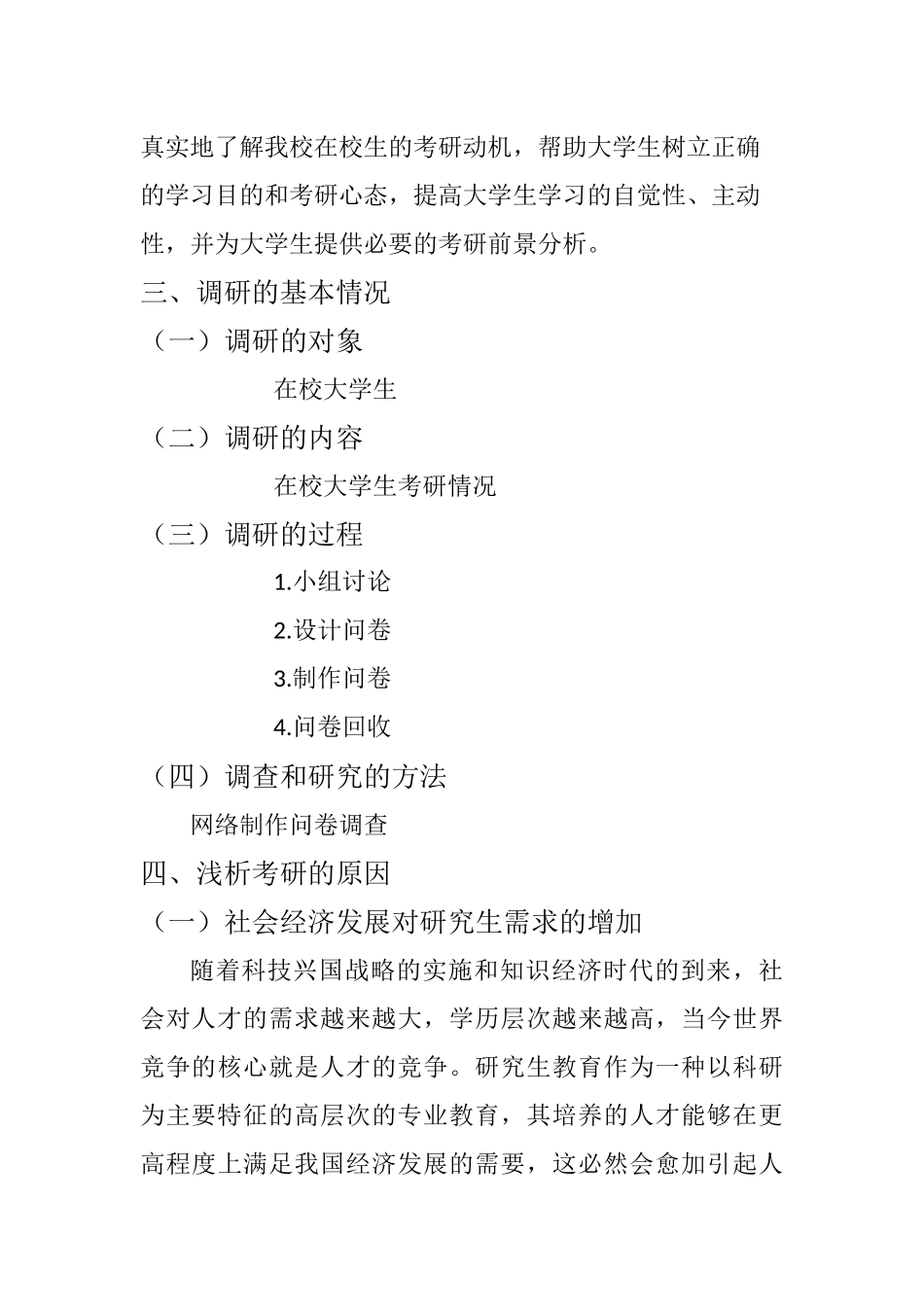 在校大学生考研情况调研报告_第3页