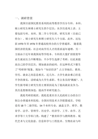 在校大学生考研情况调研报告