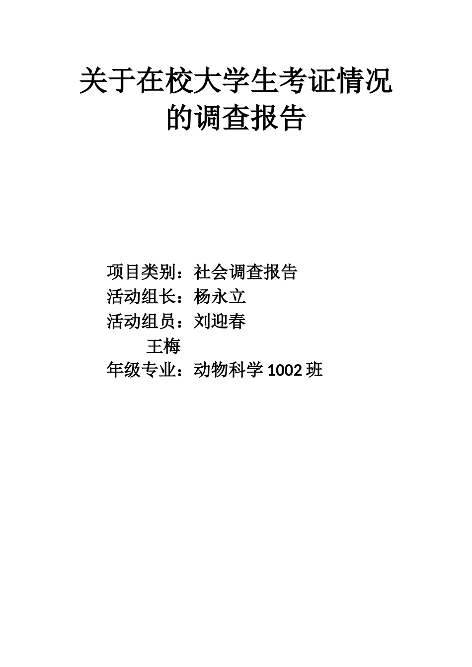 在校大学生考证情况调查报告新1_第1页