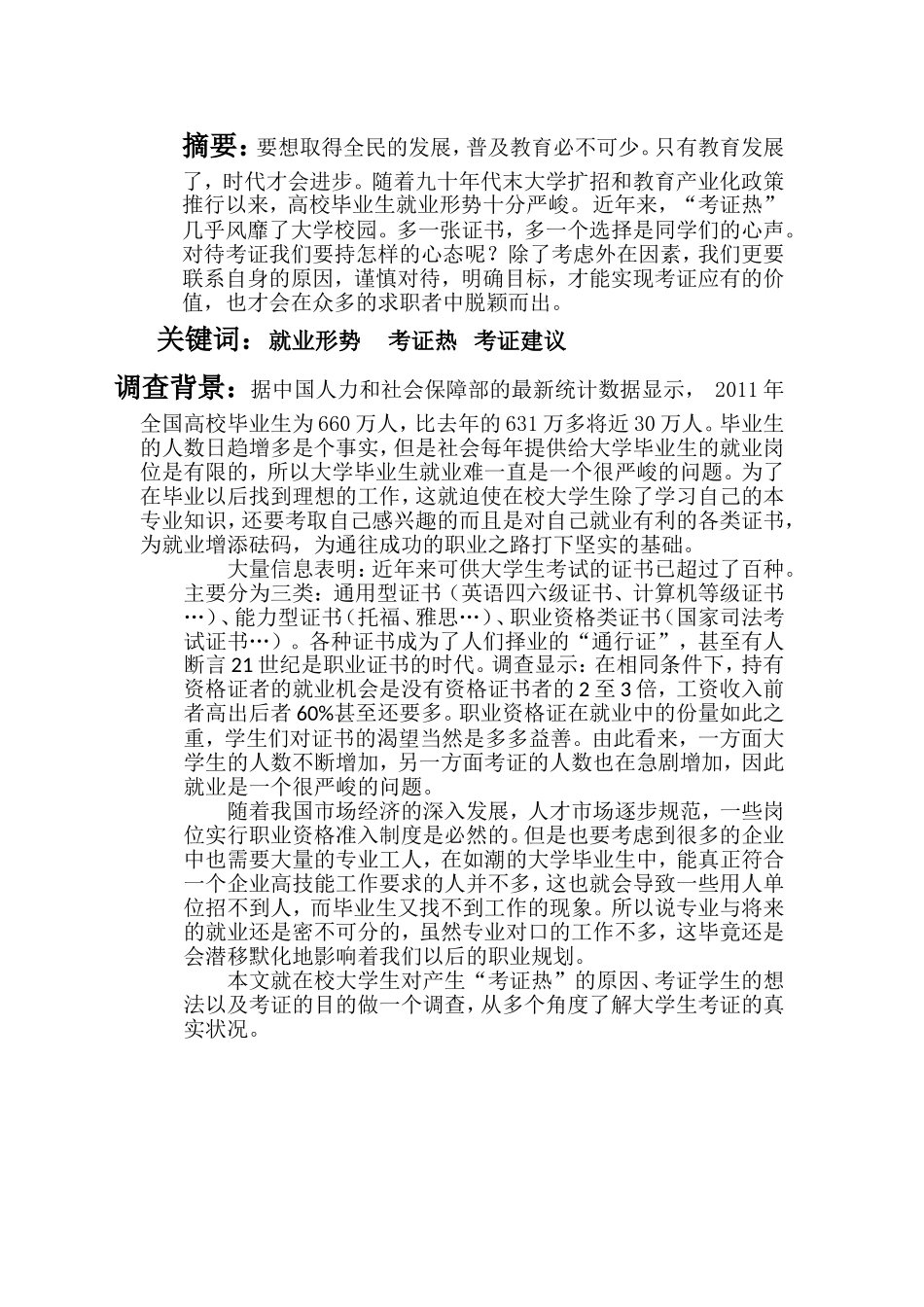 在校大学生考证情况调查报告新1_第2页