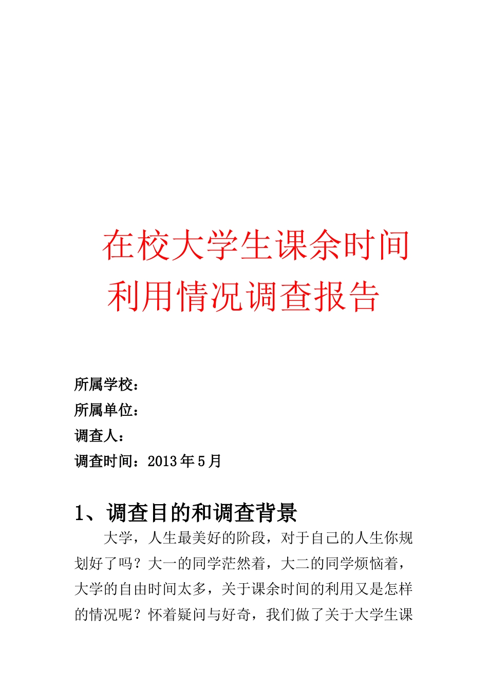 在校大学生课余时间利用情况调查报告_第1页