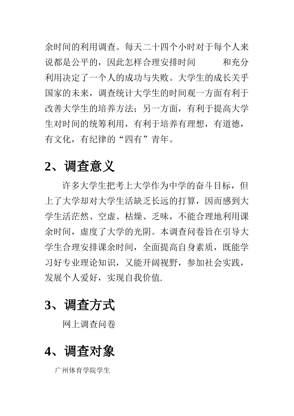 在校大学生课余时间利用情况调查报告_第2页