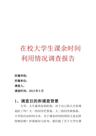 在校大学生课余时间利用情况调查报告