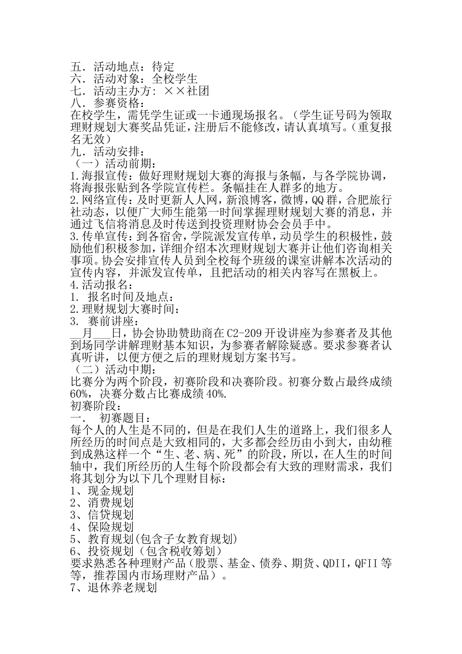 在校大学生理财规划大赛活动策划书-2019年精选文档_第2页