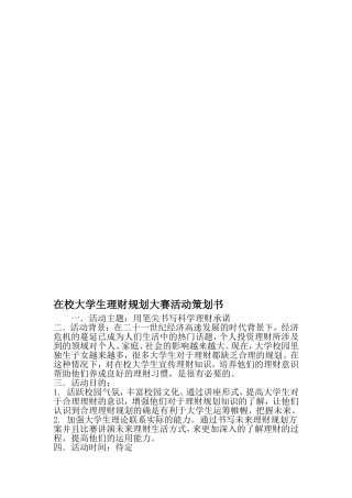 在校大学生理财规划大赛活动策划书-2019年精选文档