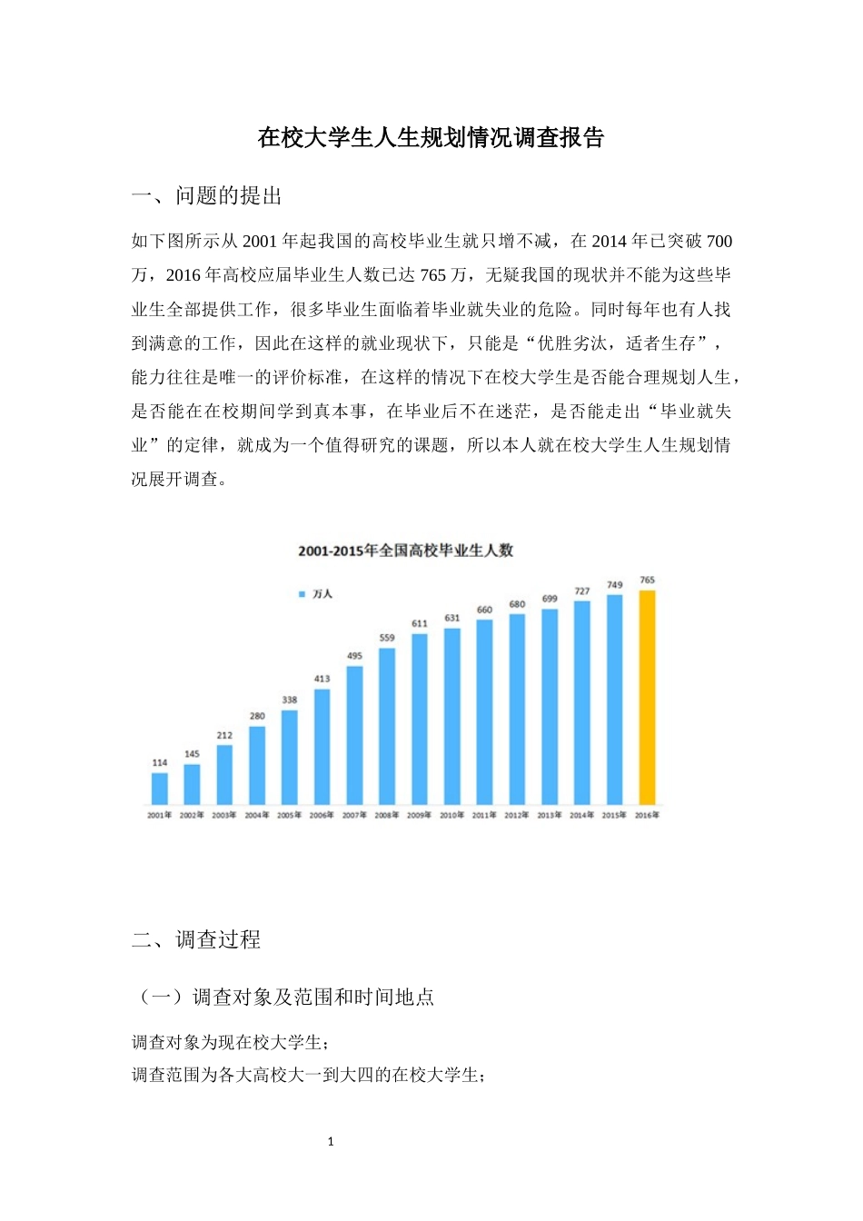 在校大学生人生规划情况调查报告_第3页
