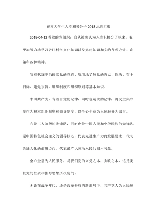 在校大学生入党积极分子2018思想汇报