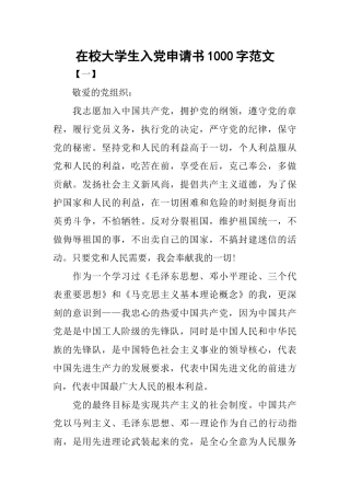在校大学生入党申请书1000字范文