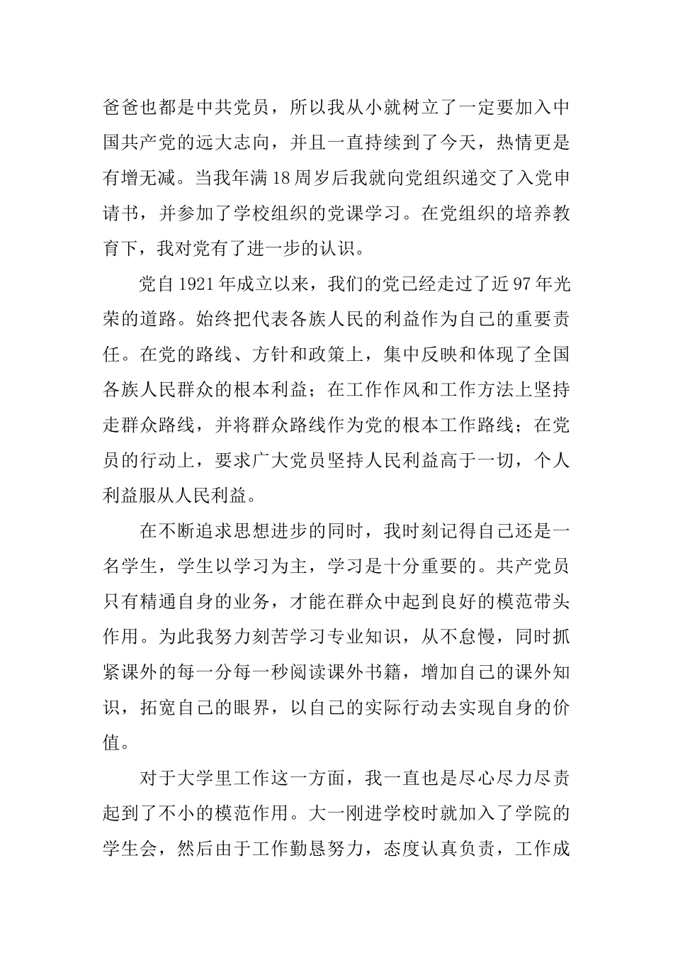 在校大学生入党申请书范文XX年_第3页