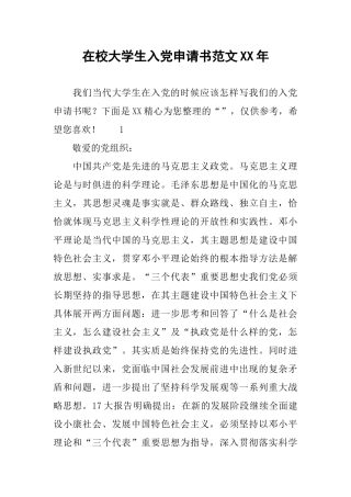 在校大学生入党申请书范文XX年