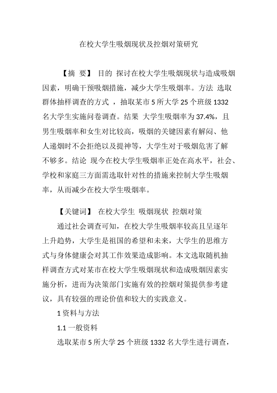 在校大学生吸烟现状及控烟对策研究_第1页
