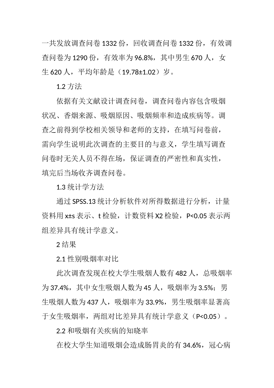 在校大学生吸烟现状及控烟对策研究_第2页