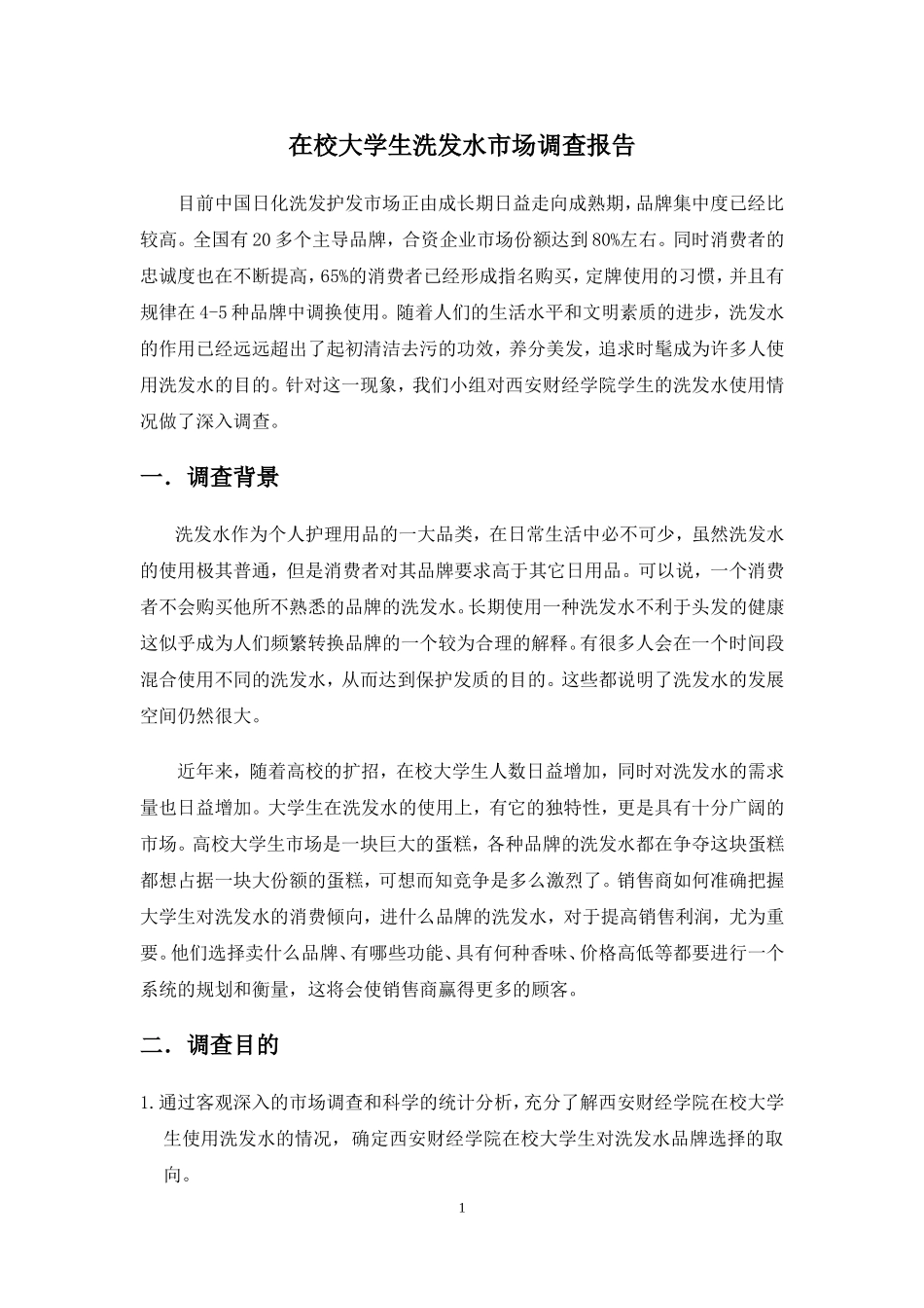 在校大学生洗发水市场调查报告_第1页
