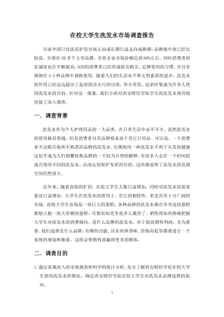 在校大学生洗发水市场调查报告