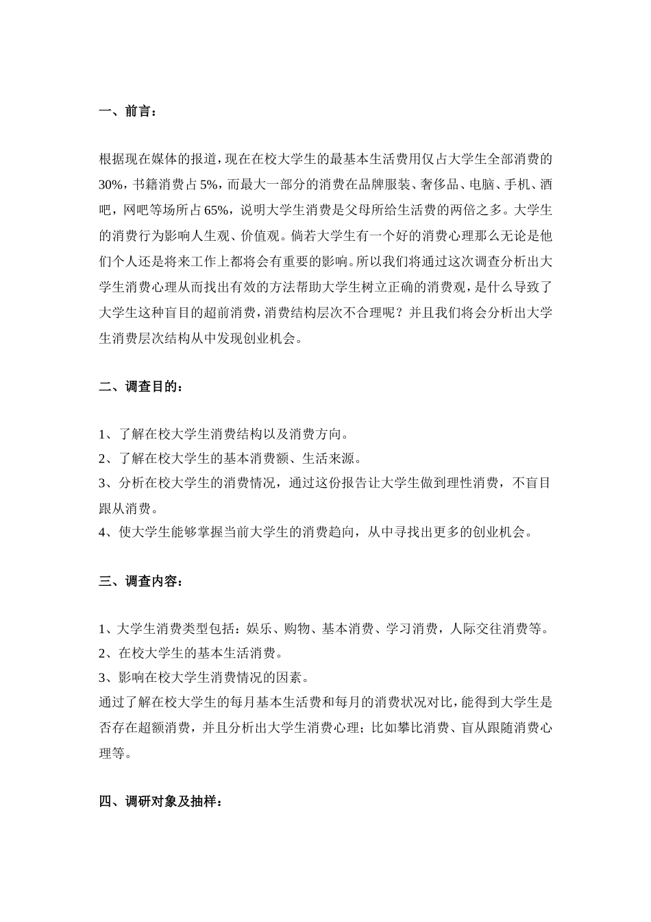 在校大学生消费现状调研3_第2页