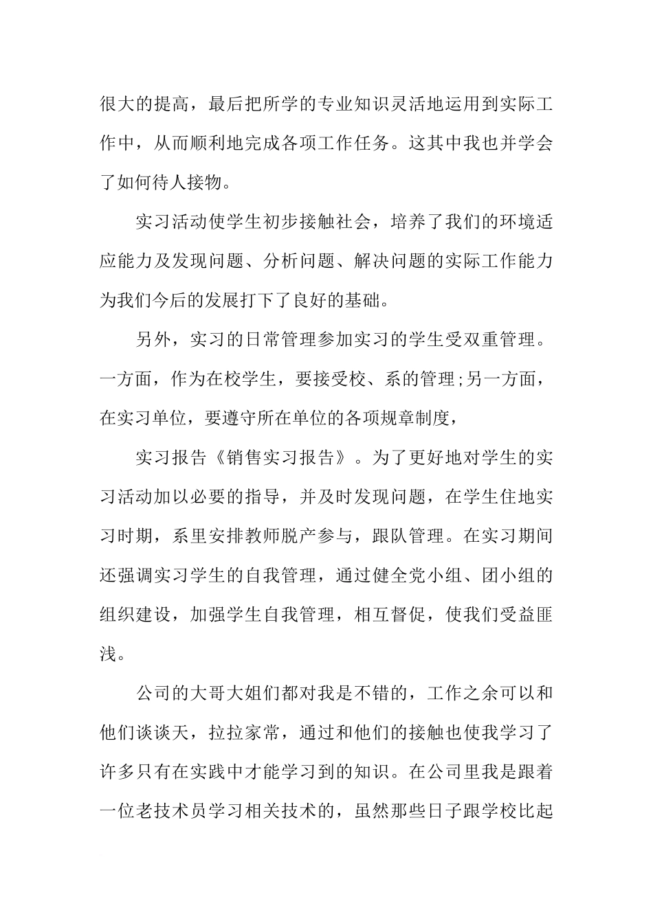 在校大学生销售实习报告-1_第3页