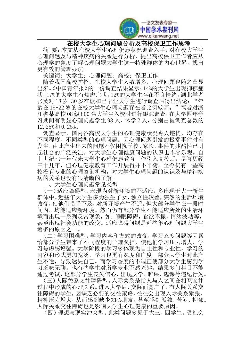 在校大学生心理问题分析及高校保卫工作思考_第1页